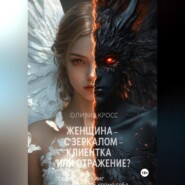 Женщина с зеркалом , клиентка или отражение?