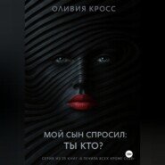 Мой сын спросил : ты кто ?