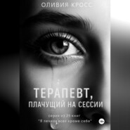 Терапевт , плачущий на сессии