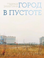 Город в пустоте. Урбанизация и Арктика