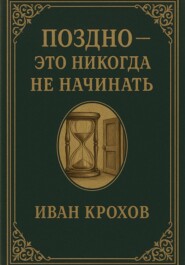 Поздно – это никогда не начинать