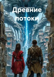 Древние потоки
