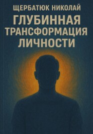 Глубинная трансформация личности