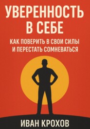 Уверенность в себе: как поверить в свои силы и перестать сомневаться