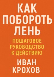 Как побороть лень: пошаговое руководство к действию