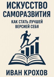 Искусство саморазвития: как стать лучшей версией себя