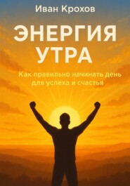 Энергия утра: как правильно начинать день для успеха и счастья