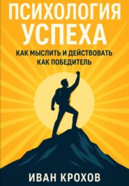 Психология успеха: как мыслить и действовать как победитель