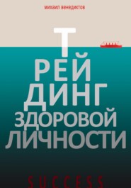 Трейдинг здоровой личности.