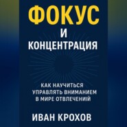 Фокус и концентрация: как научиться управлять вниманием в мире отвлечений