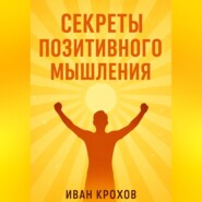 Секреты позитивного мышления: как настроить разум на успех и счастье