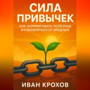 Сила привычек: как формировать полезные и избавляться от вредных