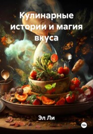 Кулинарные истории и магия вкуса