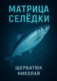 Матрица Селёдки