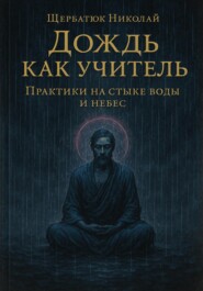 Дождь как учитель: Практики на стыке воды и небес