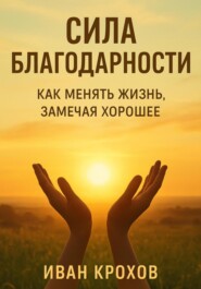 Сила благодарности: как менять жизнь, замечая хорошее