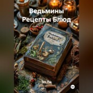 Ведьмины Рецепты Блюд