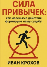Сила привычек: как маленькие действия формируют нашу судьбу