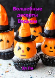 Волшебные десерты Ведьмы
