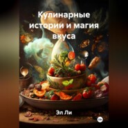 Кулинарные истории и магия вкуса