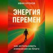 Энергия перемен: как использовать изменения во благо
