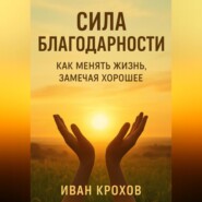 Сила благодарности: как менять жизнь, замечая хорошее