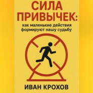 Сила привычек: как маленькие действия формируют нашу судьбу