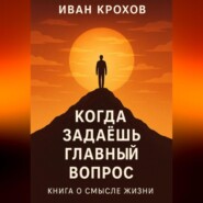 Когда задаёшь главный вопрос: книга о смысле жизни