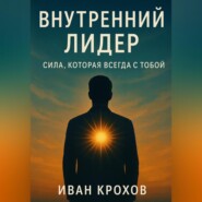 Внутренний лидер: сила, которая всегда с тобой