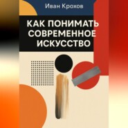 Как понимать современное искусство