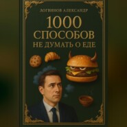 1000 способов не думать о еде