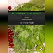 Вегетарианство в 21-м веке