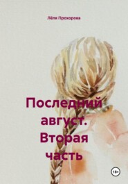 Последний август. Вторая часть