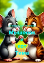 Мышонок и кот Тима