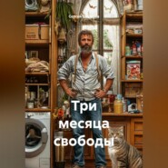 «Три месяца свободы»