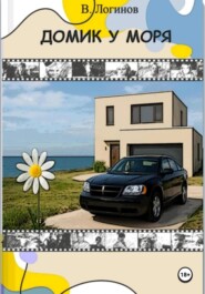 Домик у моря. Исповедь инцела