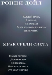 Мрак среди света