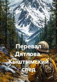 Перевал Дятлова. Кыштымский след