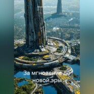 За мгновение до новой эры