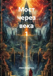 Мост через века 1