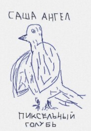 Пиксельный голубь