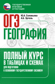 ОГЭ. География. Полный курс в таблицах и схемах для подготовки к ОГЭ