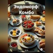 Эндоморф: Комбо