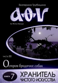 Хранитель чистого искусства. Серия: Аз Фита Ижица. Часть III: Остров бродячих собак. Книга 7