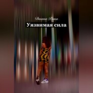 Уязвимая сила