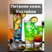 Питание кожи: Коктейли