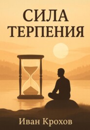 Сила терпения