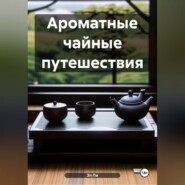 Ароматные чайные путешествия