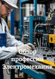 Обзор профессии Электромеханик
