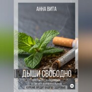 Дыши свободно. Простой способ избавиться от сигарет, вейпов и кальянов
